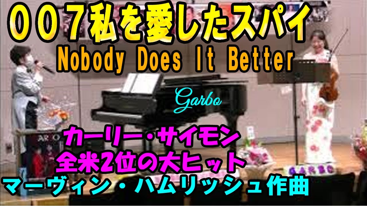 ００７　私を愛したスパイ　Nobody Does It Better　カーリー・サイモン