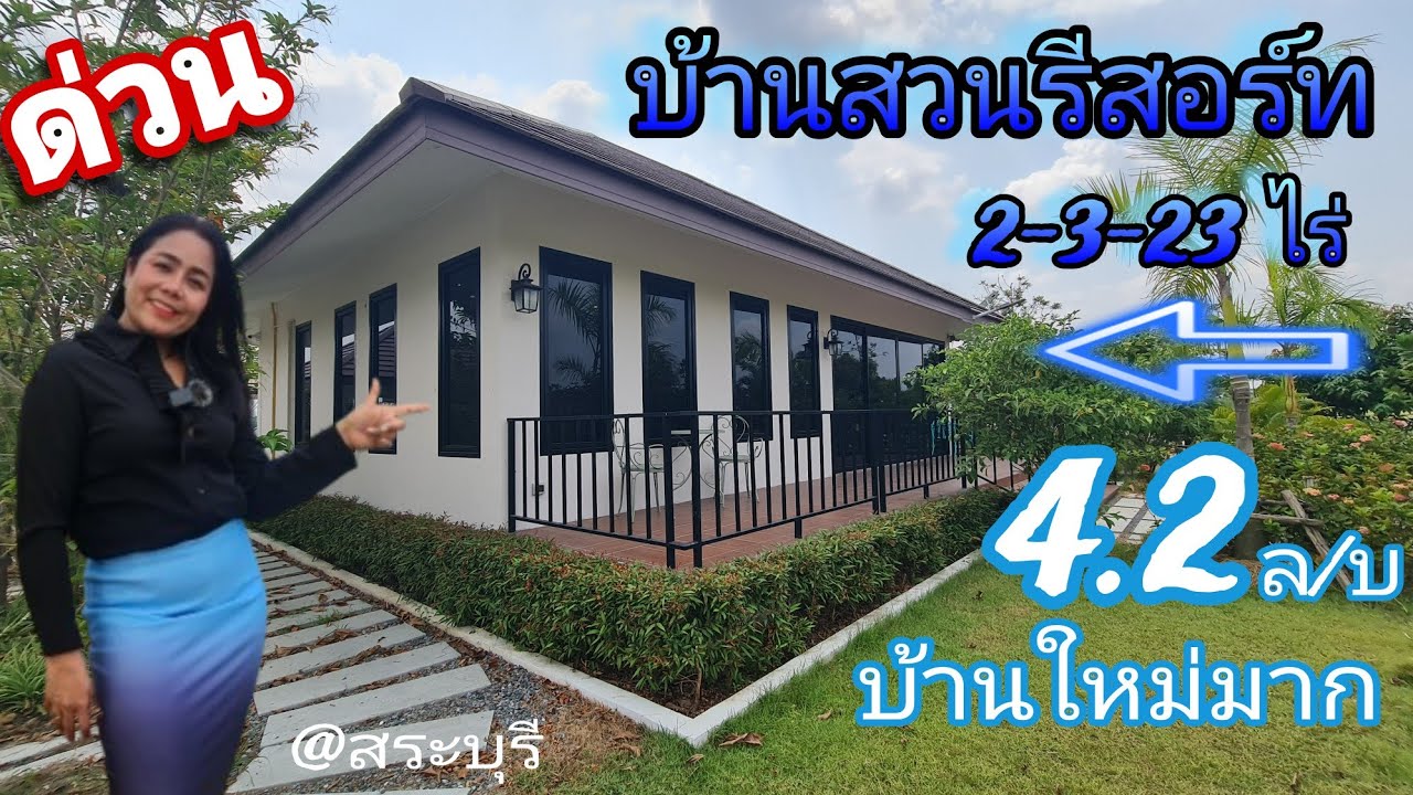 ขายด่วน บ้านสวนสไตล์รีสอร์ท สภาพบ้านใหม่มาก เจ้าของดูแลดีสุดๆ ภายในสวนต้นไม้เยอะบรรยากาศดี [EP.1407]