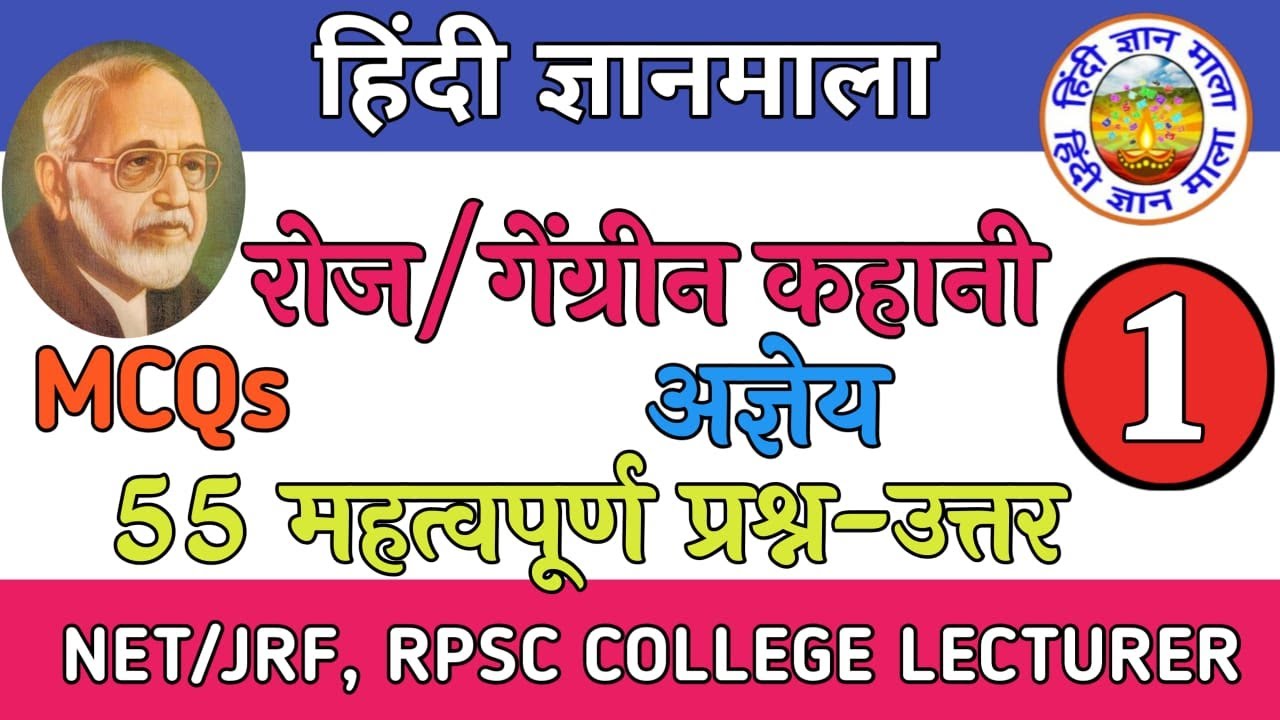 अज्ञेय की कहानी रोज (गेंग्रिन) के प्रश्न उत्तर || Roj (Gengrin) kahani ke prashn uttar|| Part- 1||