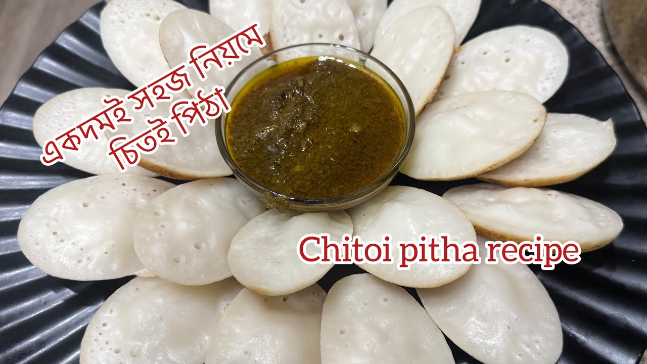 এই শীতে সহজেই বানিয়ে নিন নরম গরম চিতই পিঠা 👍Easy to make chitoe pitha recipe ॥