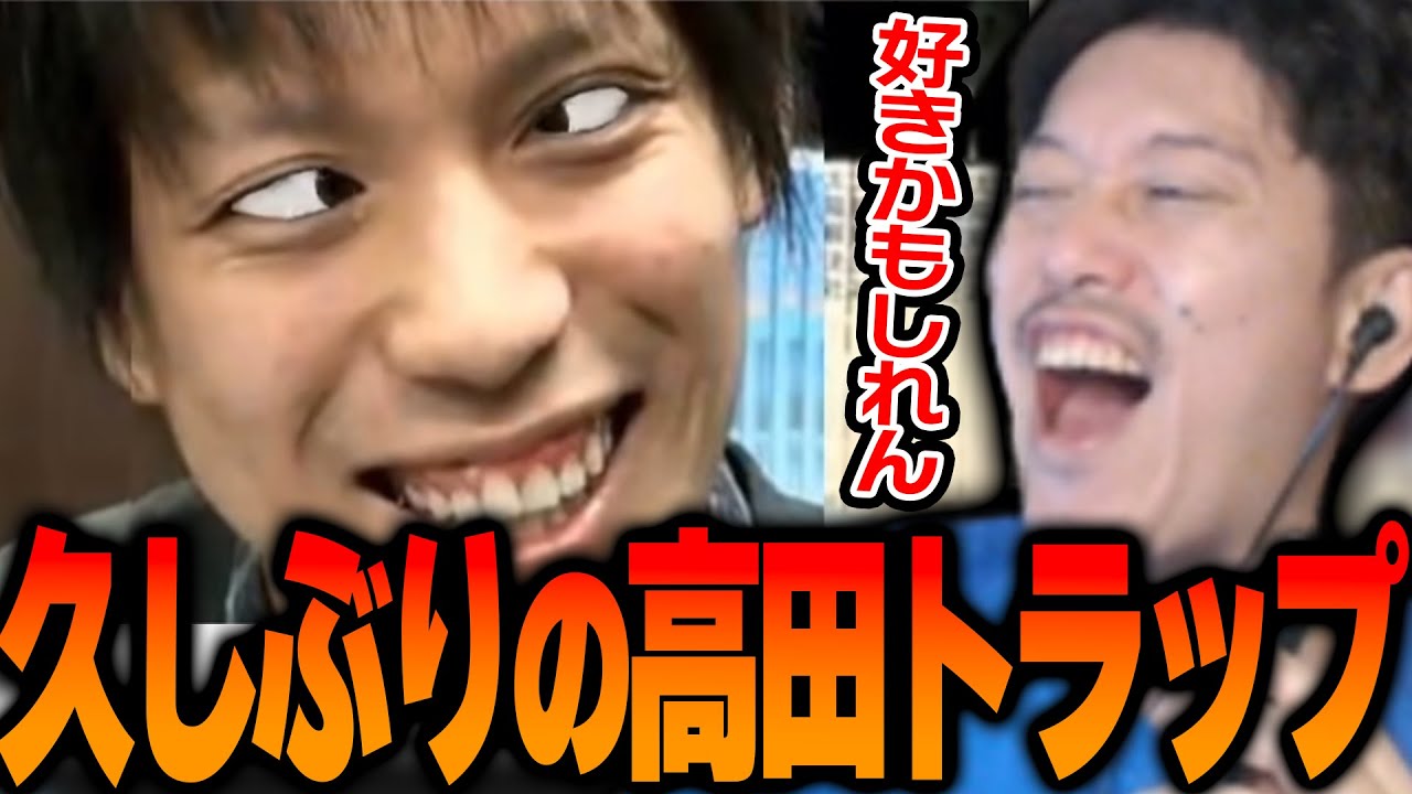 久しぶりの高田トラップに笑う布団ちゃん【2023/6/26】