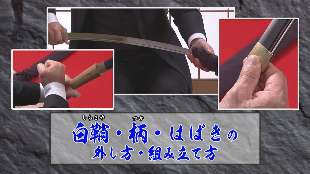 【刀剣ワールド】白鞘・柄・はばきの外し方｜YouTube動画