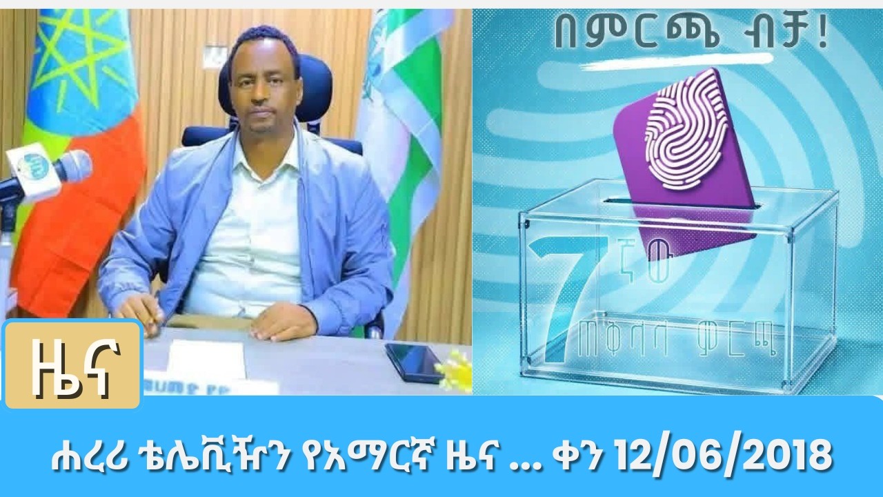 ሐረሪ ቴሌቪዥን የአማርኛ ዜና ... ቀን 12 06 2018