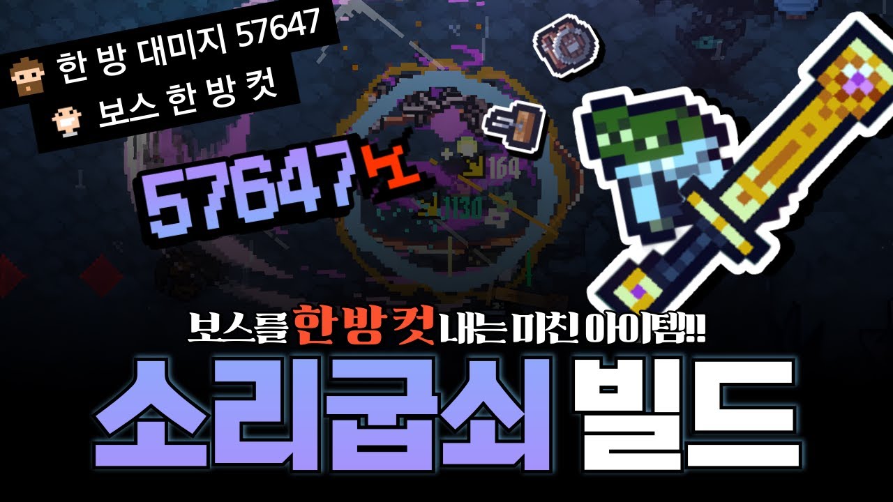 [세피리아] 단 한 방에 57,647 대미지!! 보스를 한 방 컷 내는 역대급 미친 아이템?! 신규 코스튬 악어를 활용한 소리굽쇠 빌드!!!