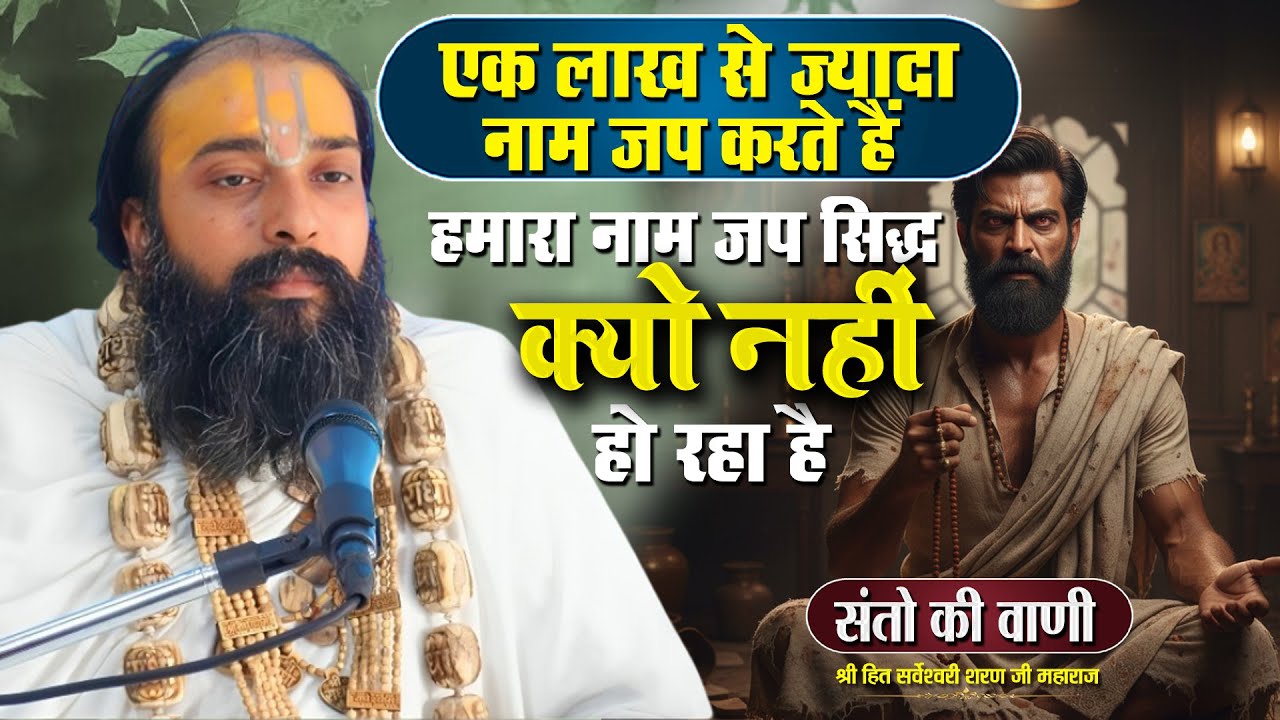 अगर नाम जप को सिद्ध करना है तो इन गलतियों से बचना होगा Sarveshwari Sharan Ji Maharaj #bhakti #bhajan