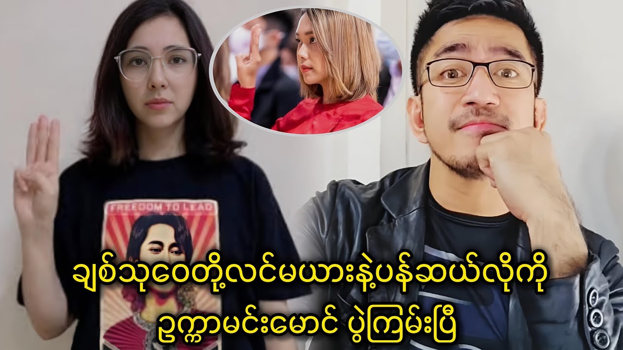 ချစ်သုဝေတို့လင်မယားနဲ့ ပန်ဆယ်လိုတို့ကို ဥက္ကာမင်းမောင်ပွဲကြမ်းပြီ