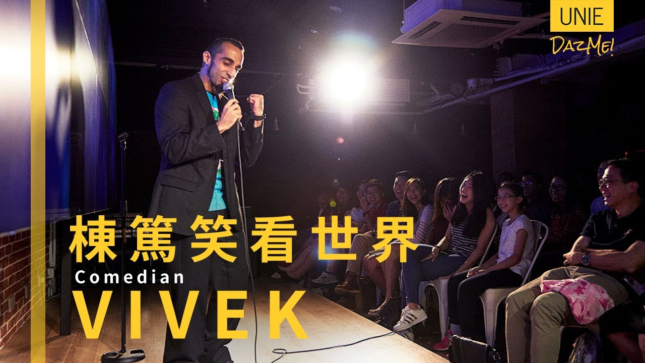DazMe！第二集（DazMe! Vivek） - 棟篤笑演員Vivek Mahbubani如何將生活挫折變成笑話點子