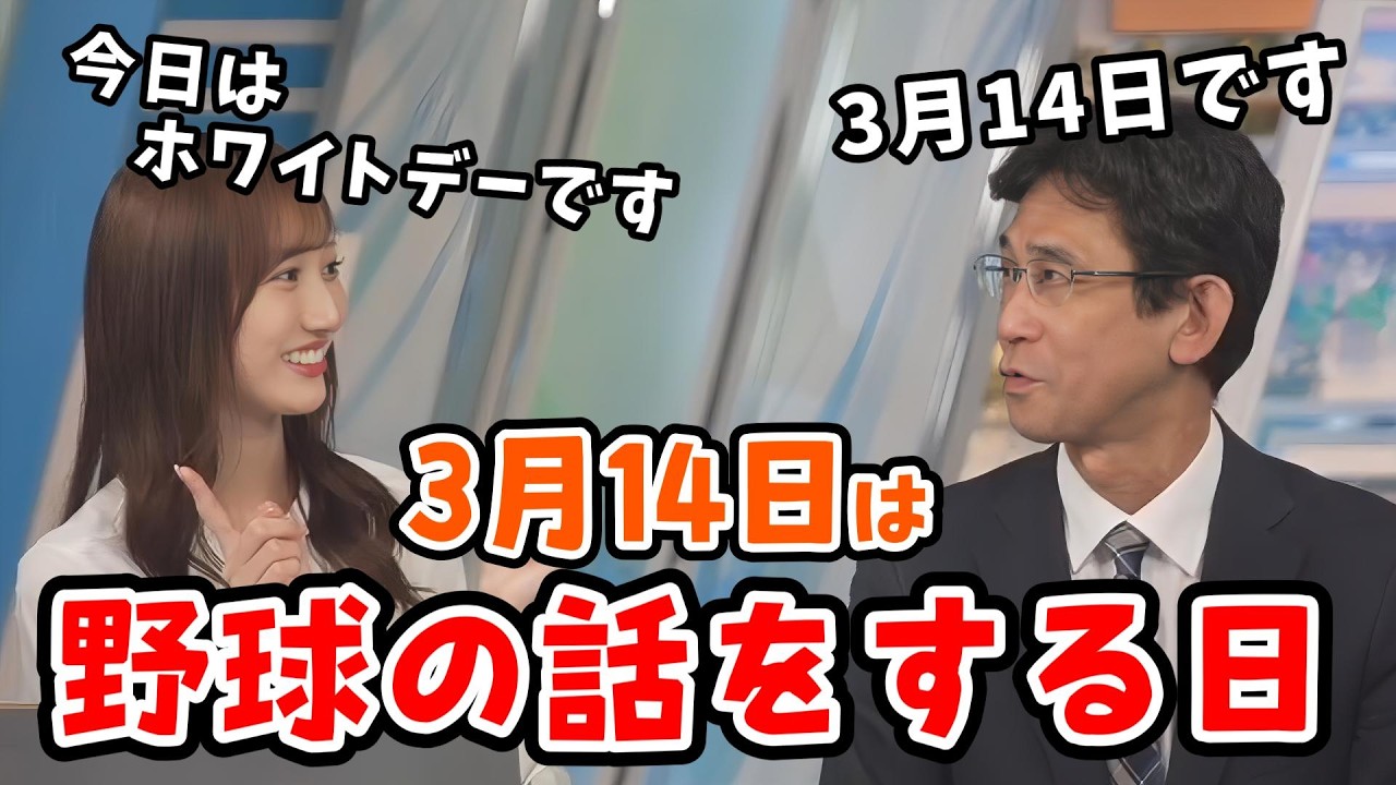 【田辺真南葉・山口剛央】ホワイトデーの話より野球の話になると前のめりになって時間を忘れちゃう山口さん【ウェザーニュース切り抜き】