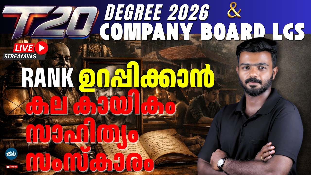 📚 ഡിഗ്രി ലെവൽ & LGS പരീക്ഷകൾക്കായി കല, കായിക, സാഹിത്യം| T20 Degree 2026 & Company Board LGS |Part 04