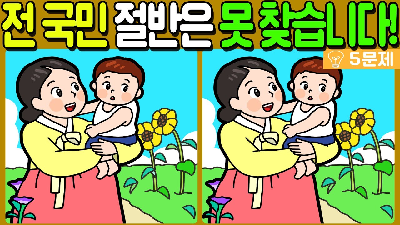 【다른그림찾기/치매예방】전 국민 절반은 못 찾는 차이점 3가지!【 find difference / 두뇌운동/3개 찾기/5문제/#777】