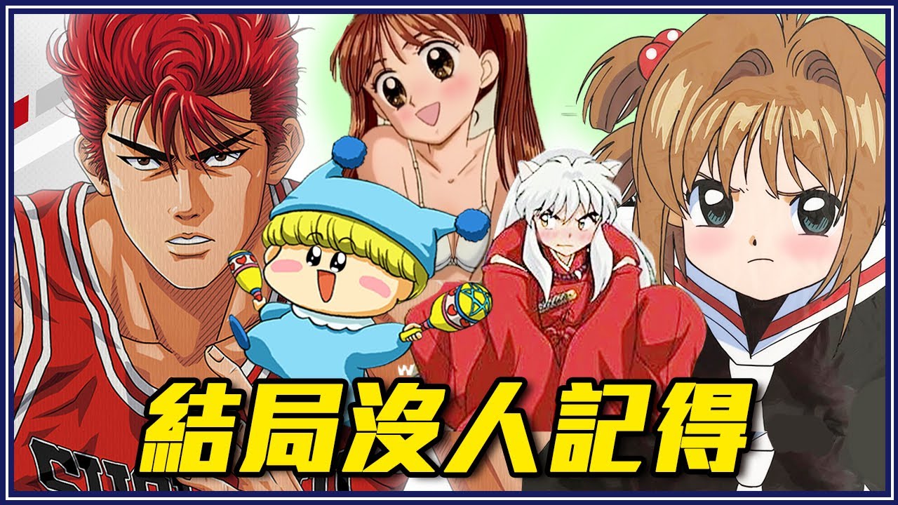 小時候「電視上一定看過但不知道結局」90年代超經典日本動畫－灌籃高手／犬夜叉／中華一番／庫洛魔法使／玩偶遊戲 #回憶殺1
