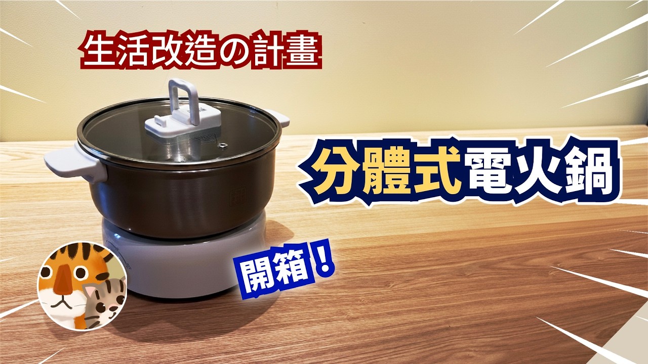 家用分體式電火鍋，收納便捷，火鍋神器，一人兩人三人皆可用！溫暖一整個冬天，滿足你對居家吃火鍋的所有幻想。租房一人使，家庭朋友聚會露營都合適！