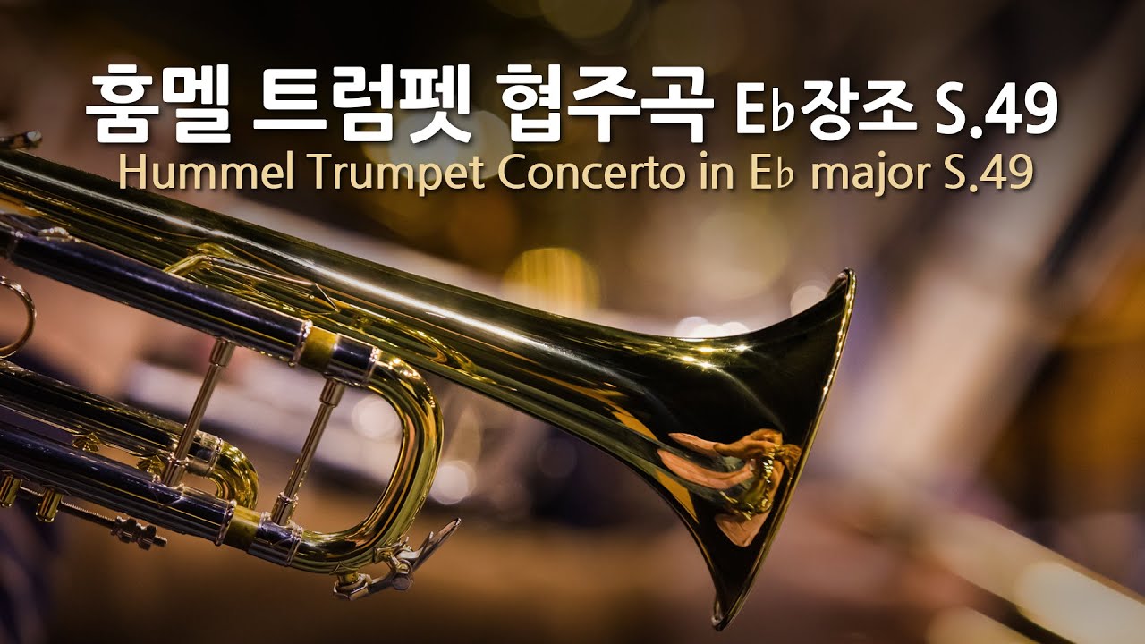 훔멜 트럼펫 협주곡 E♭장조 S.49 | Hummel Trumpet Concerto in E♭ major S.49 | 호칸 하르덴베리에르(트럼펫)