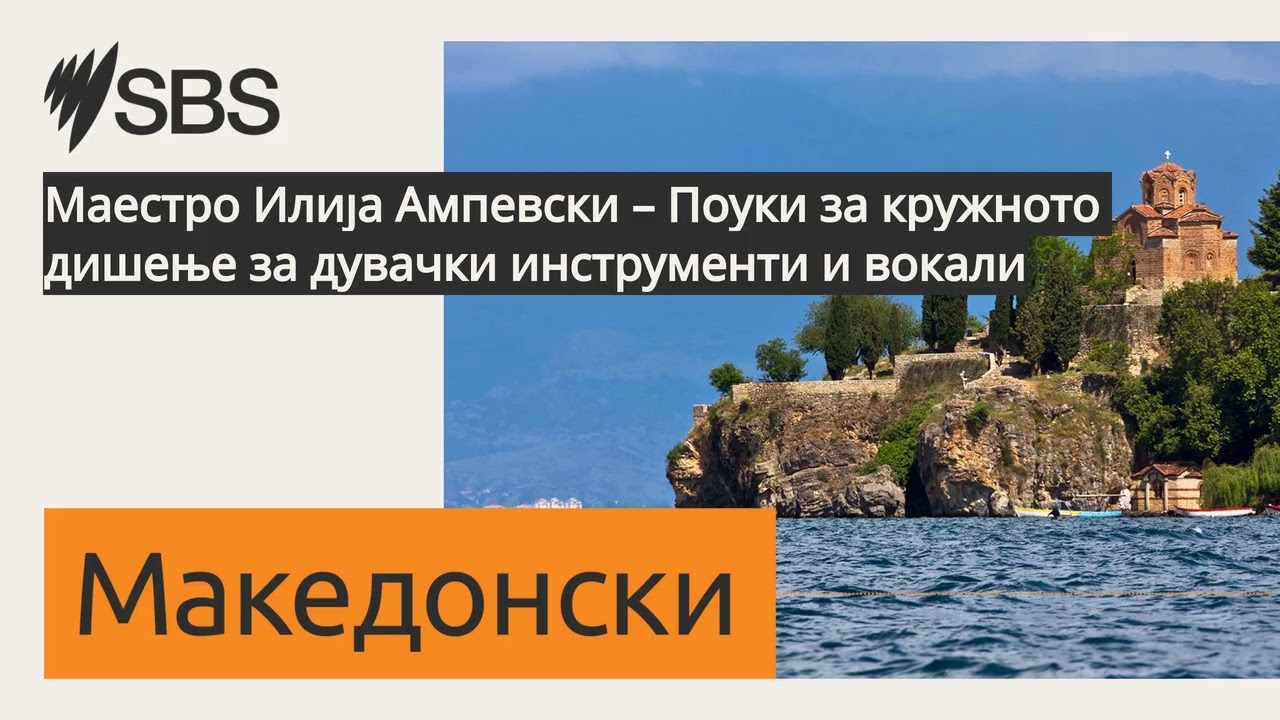 Маестро Илија Ампевски – Поуки за кружното дишење за дувачки инструменти и вокали | SBS...