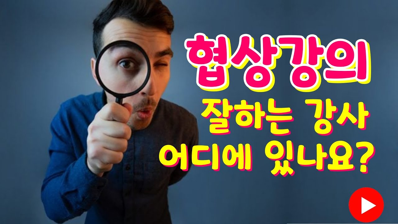김상철 박사 (협상전문가,  네고컨설팅  대표)가 알려주는 협상강사의 조건 1.  협상 강의 잘하는 강사는 어디에? 협상 강의가 어려운 이유는?