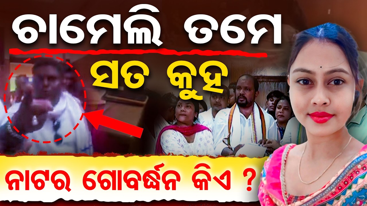 ଚାମେଲି  ତମେ ସତ କୁହ , ନାଟର ଗୋବର୍ଦ୍ଧନ କିଏ ? || Youth Congress Protest Kendrapara ||  Odisha Reporter