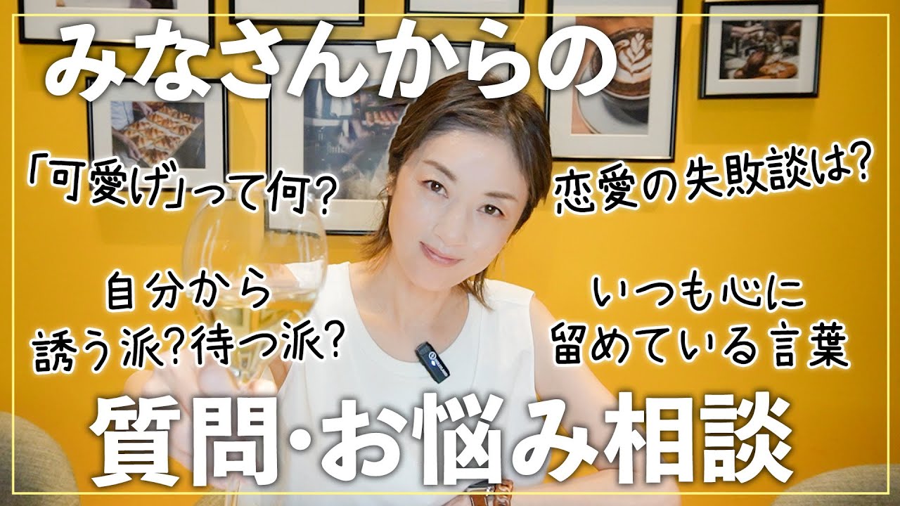 【質問・人生相談】恋愛の失敗談は？｜自分から誘う派or待つ派？｜高岡早紀がみなさんからの質問に答えます！