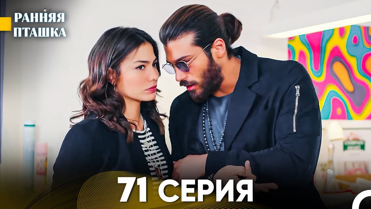 Ранняя Пташка 71 серия (Русский Дубляж)