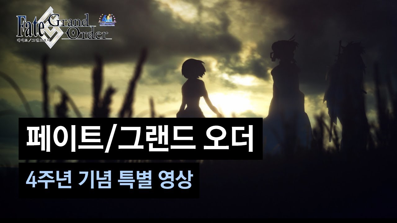 [페이트/그랜드 오더] 4주년 기념 특별 영상