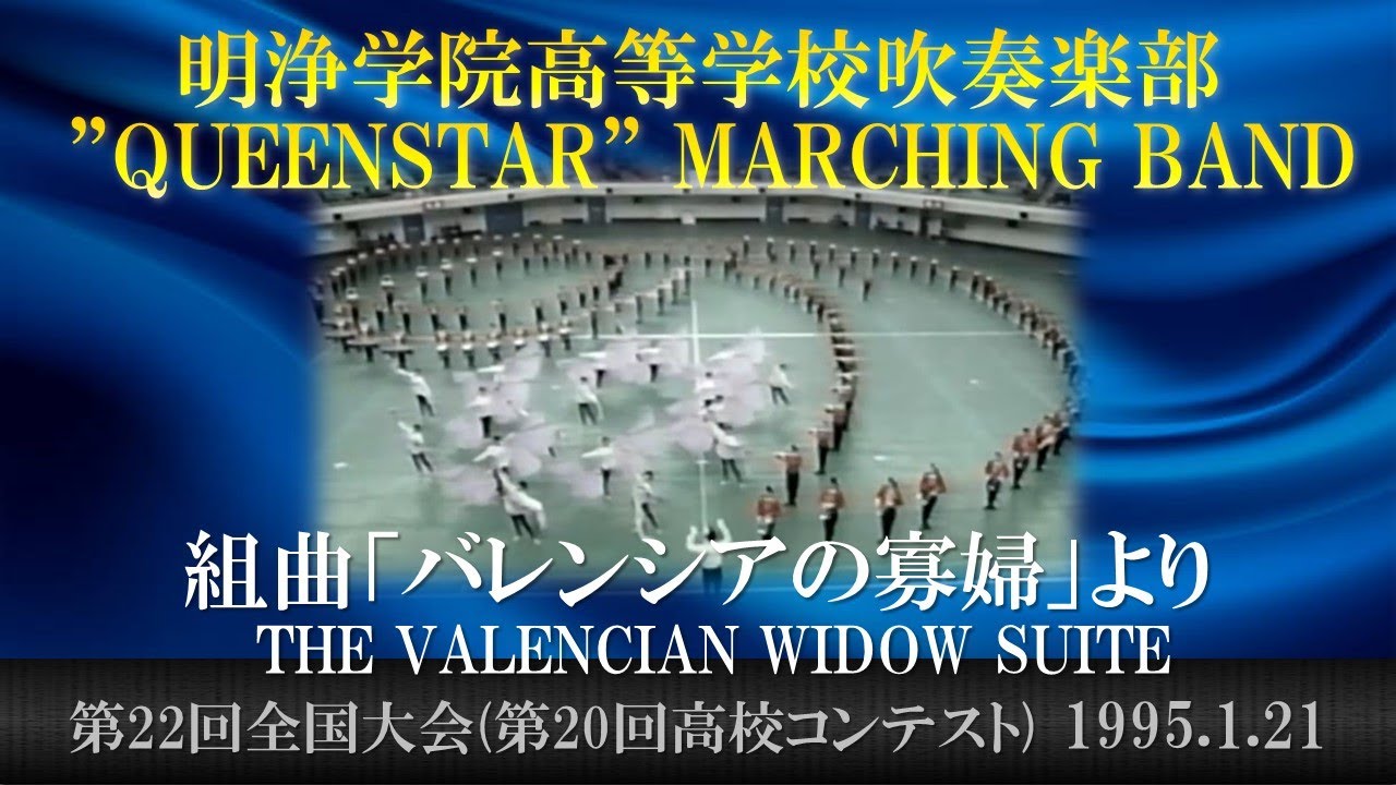 明浄学院高等学校吹奏楽部”QUEENSTAR”：1994年度マーチングバンド＆バトントワリング全国大会 22nd All Japan MarchingBand Championships