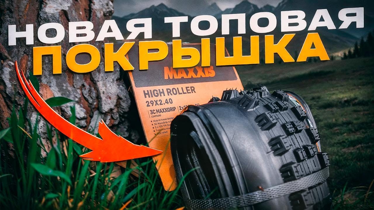 Эти шины изменили мою жизнь на горном велосипеде! MAXXIS HIGH ROLLER III