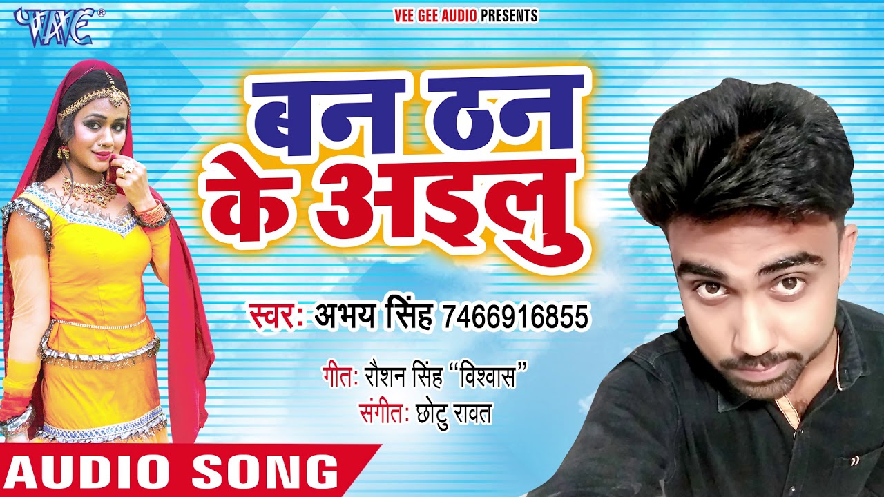 Ban Than Ke Ailu - Abhay Singh - Bhojpuri Hit Songs 2018 New