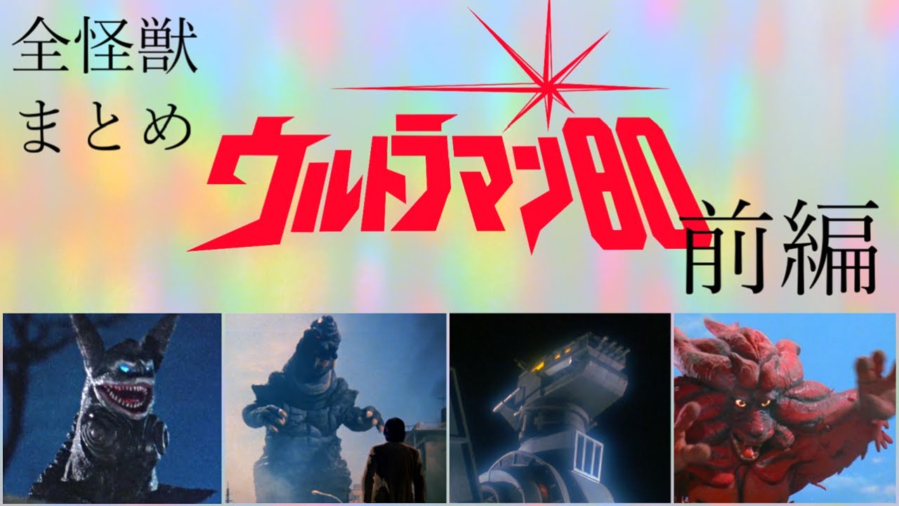 ウルトラ怪獣まとめ　ウルトラマン80に登場する怪獣すべて紹介【前編】