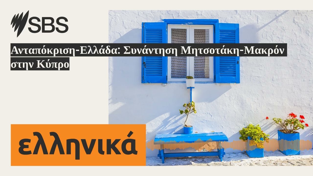 Ανταπόκριση-Ελλάδα: Συνάντηση Μητσοτάκη-Μακρόν στην Κύπρο | SBS Greek - SBS Ελληνικά