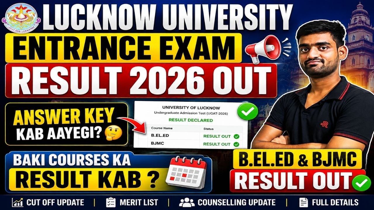 🔥 Lucknow University Entrance Exam Result 2026 OUT | Answer Key Kab Aayegi? Baki Courses Ka Result ?