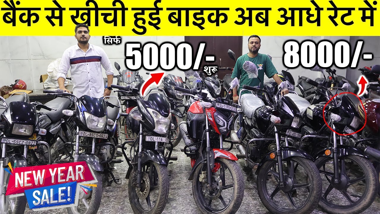 बैंक से खिची हुई बाइक | 15,000/- से शुरू | Second Hand Bike,Used Bike Market  Delhi |