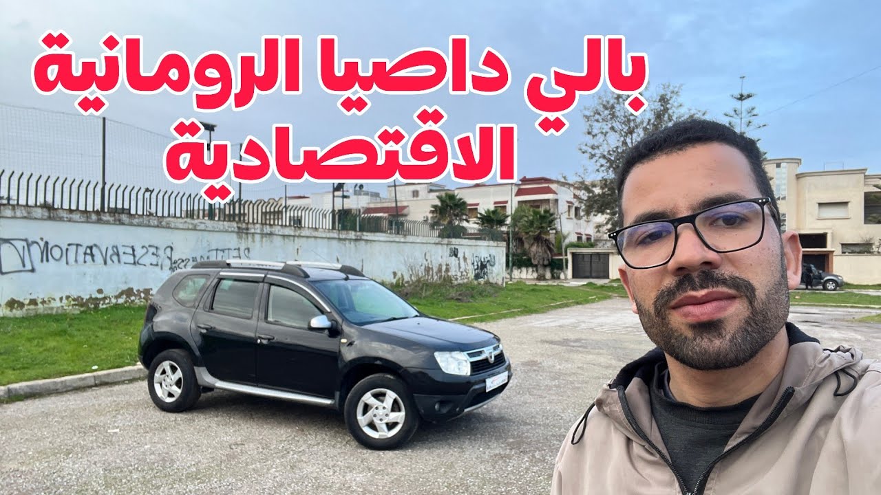 🔥بالي..داصيا دوستر العامرة 4\2 جي وركب متفلتهاش 👌👌