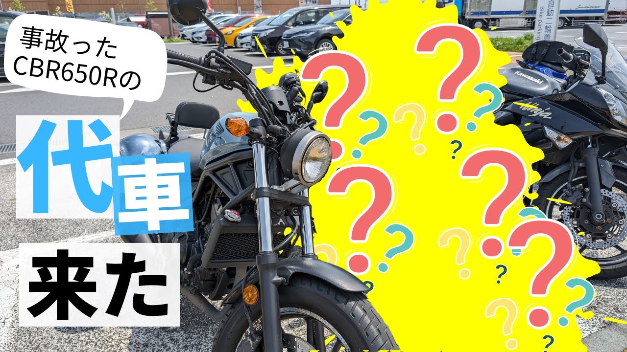 事故ったCBR650Rの代車は…まさかの○○だった！！【 夫婦 ツーリング 】