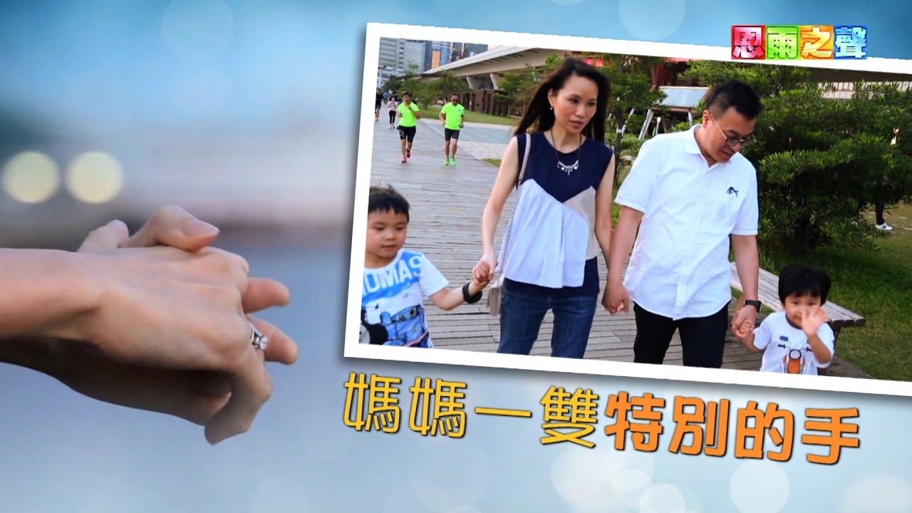 恩雨之聲香港版　《媽媽一雙特別的手》黃愛恩 - 粵語