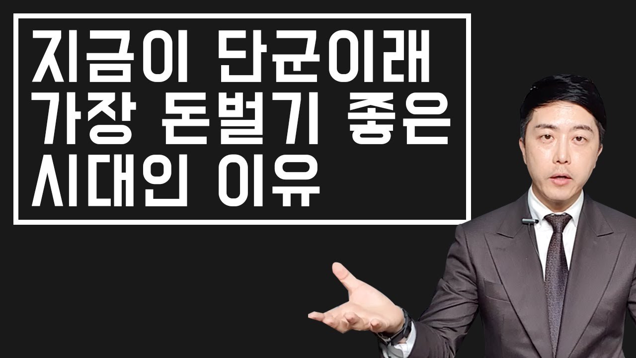 지금이 단군이래 가장 돈벌기 좋은 시대인 이유 / 돈버는 법, 돈버는 방법, 돈버는 원리(사랑해요^^ 신사임당)/ 박세니 마인드코칭
