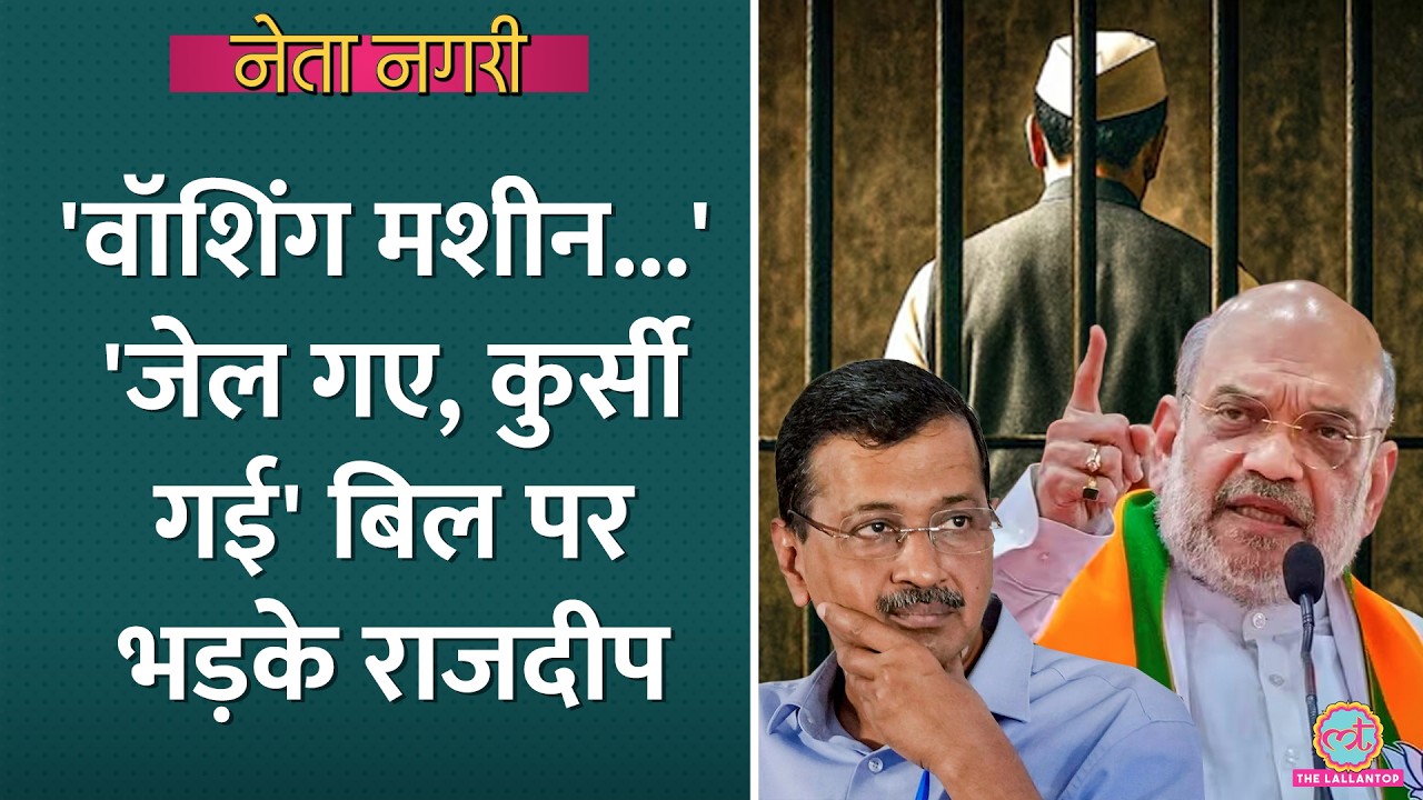 PM-CMs Jail Bill से विपक्ष को खतरा? 'वॉशिंग मशीन' का जिक्र कर भड़के Rajdeep| Netanagri