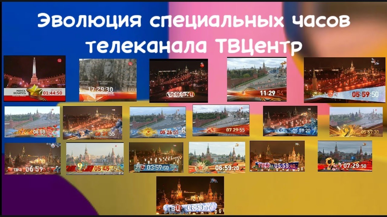 Эволюция специальных часов телеканала ТВЦентр