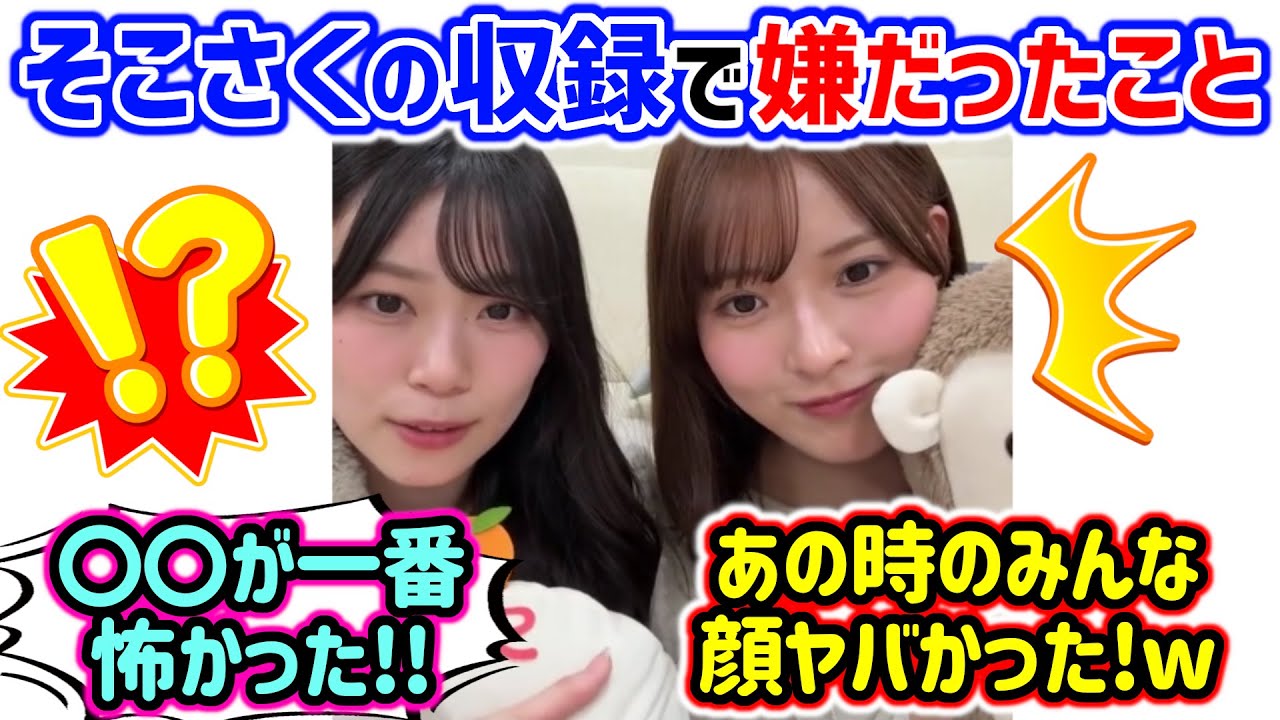 そこさくの収録で一番嫌だったのは何かで盛り上がる山下瞳月と中嶋優月..ｗ【文字起こし】櫻坂46