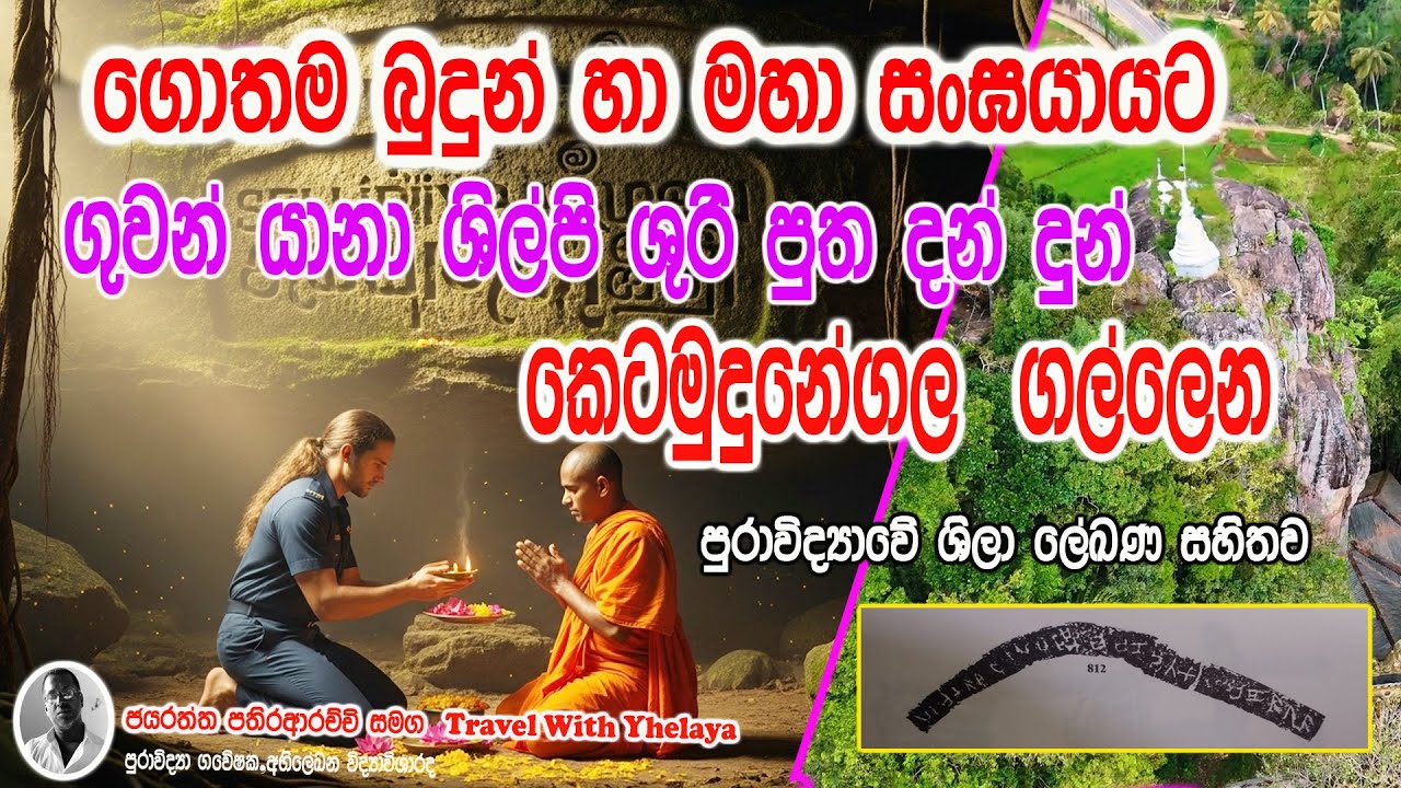රාවනගේ ගුවන් නියමුවා ගොතම බුදුන්ට හා මහා සංඝයාට පූජා කළ ශිලාලේඛනය සහිත කොටමුදුනේගල ලෙණ