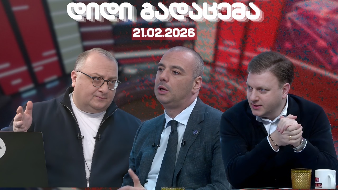 დიდი გადაცემა /ლევან მაჭავარიანი / ვატო შაქარიშვილი /  20.02.2026