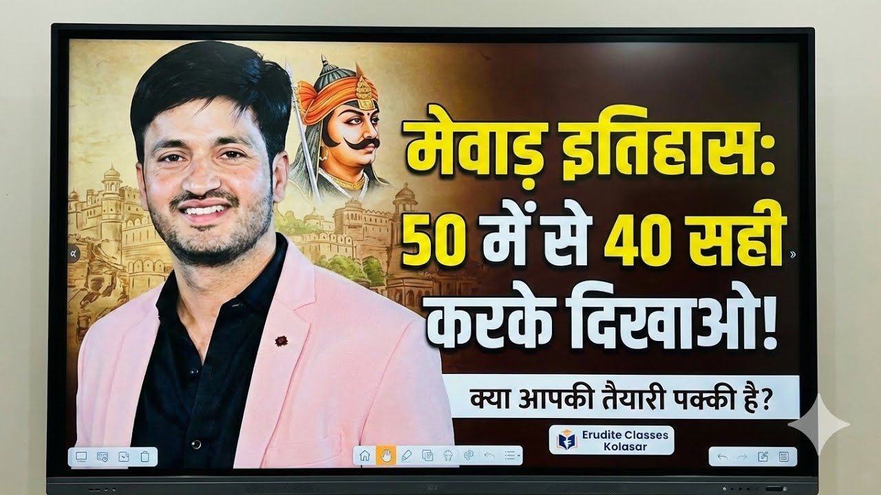 मेवाड़ राजवंश पर  वर्तमान पेपर पर आधारित 50 MCQs 💥💥 Erudite classes Kolasar is live!