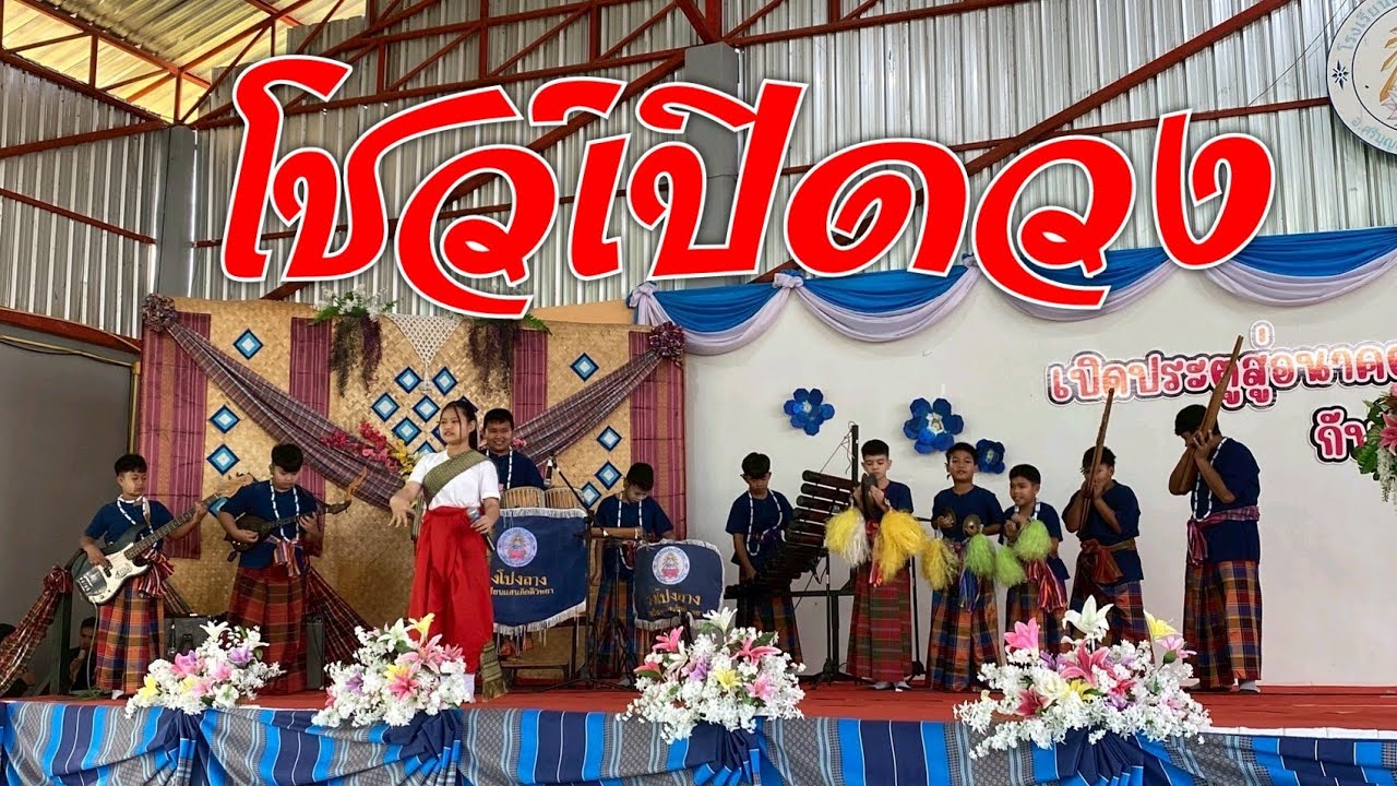 ลายโชว์วง และ ลายหลงฮักอาลัยอ้าย วงโปงลางแสนภักดีวิทยา