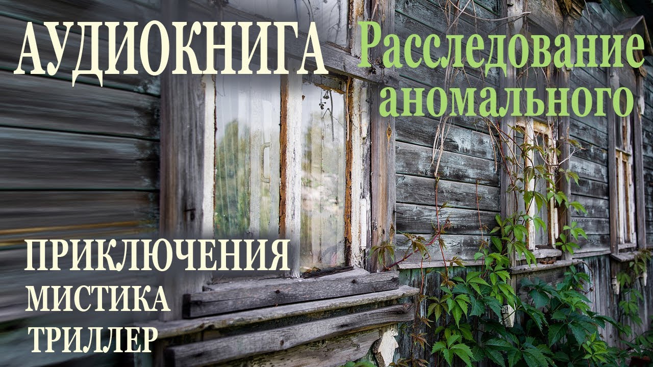 Расследование аномального 1. Аудиокнига. Мистика. Триллер. Приключения.