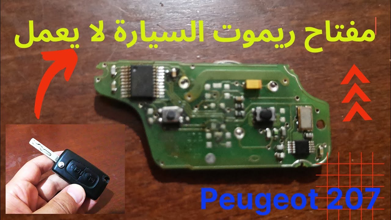 أسباب تعطل ريموت مفتاح بيجو 207