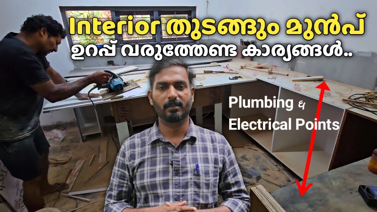 Interior work തുടങ്ങുംമുൻപ് ഇതെല്ലാം ഉറപ്പായും Check ചെയ്യണം.