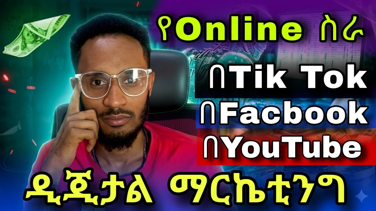➢ ዲጂታል ማርኬቲንግ በኢትዮጵያ ውስጥ |Digital Marketing|በኦንላይን ገንዘብ መስራት|Ethiopia|YouTube,TikTok & Facebook 2026