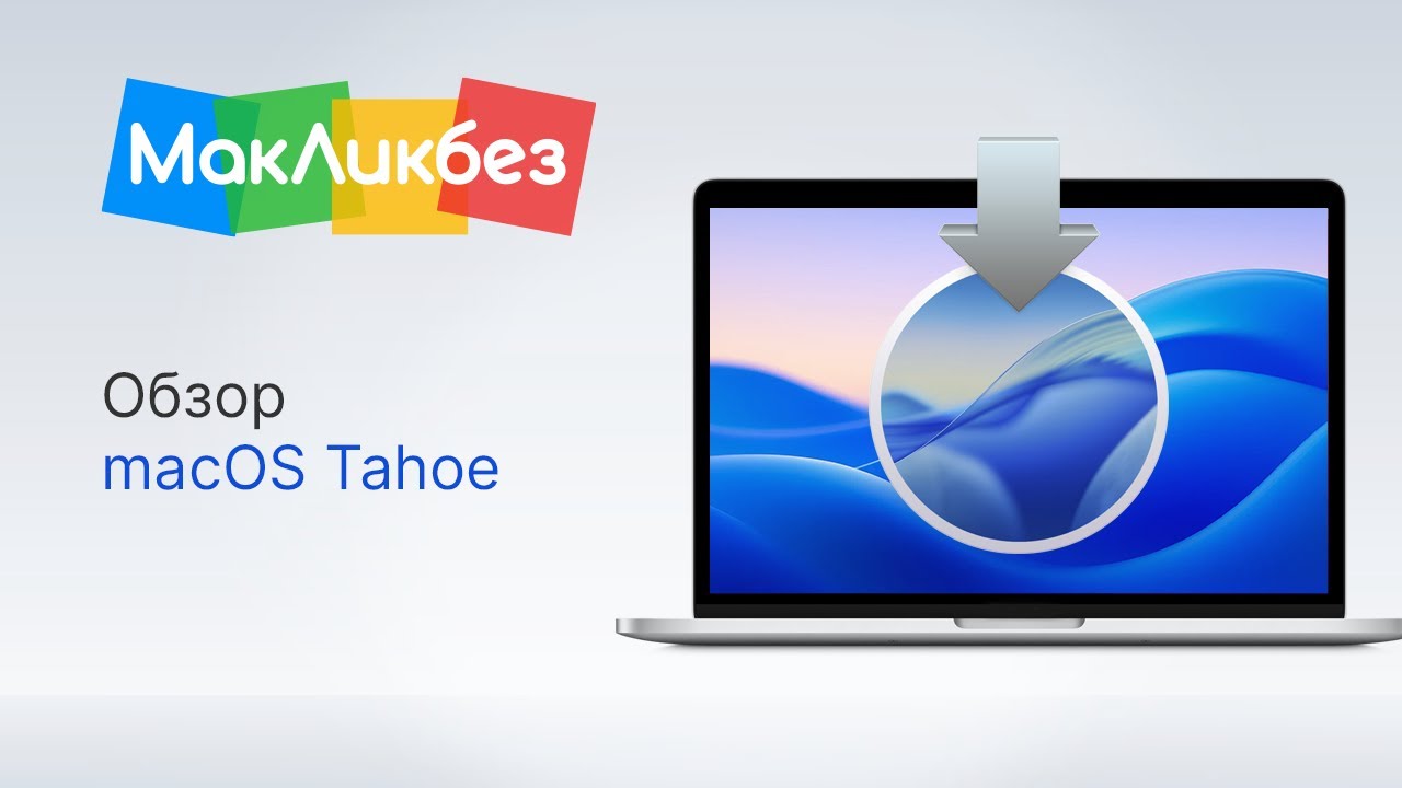 Обзор macOS Tahoe (МакЛикбез)