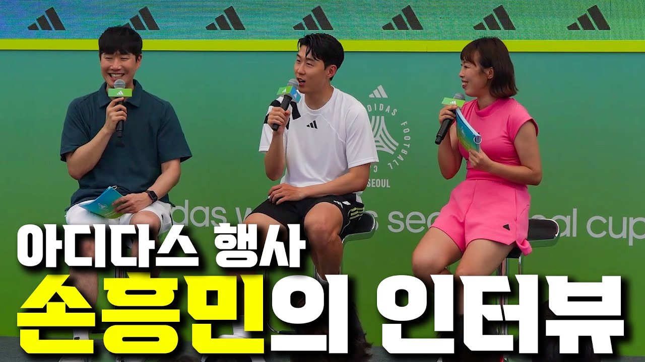 손흥민 선수의 Q&A 인터뷰 풀버젼, 아디다스 행사
