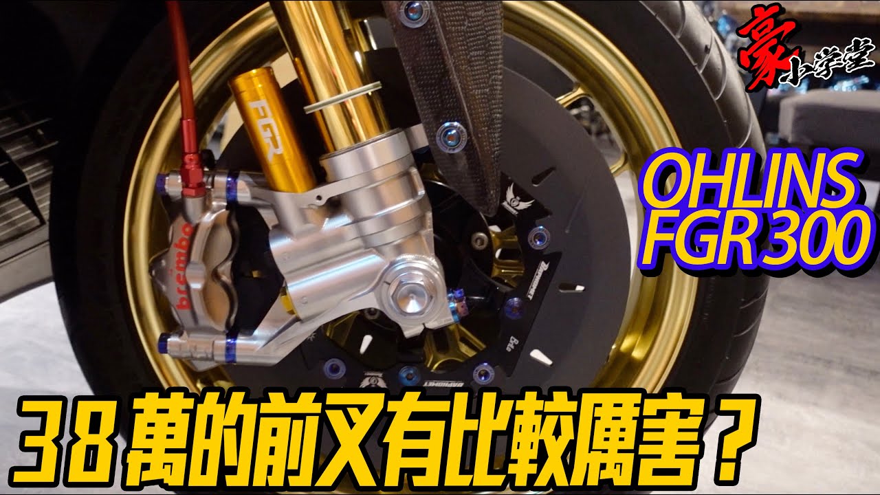 豪小學堂EP.5 | 市售最強競技前叉 OHLINS FGR 300 有那麼強嗎？