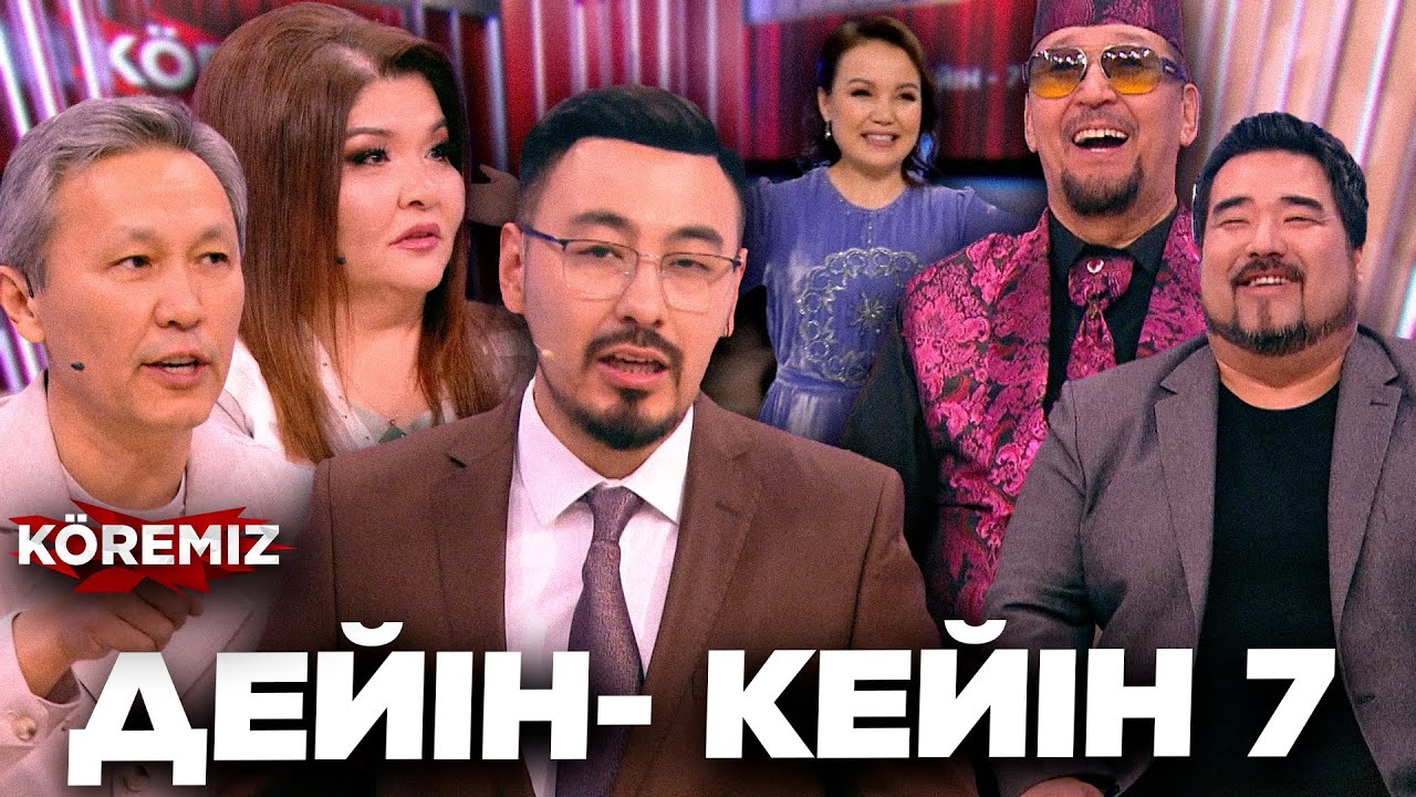 ДЕЙІН-КЕЙІН 7/ KOREMIZ