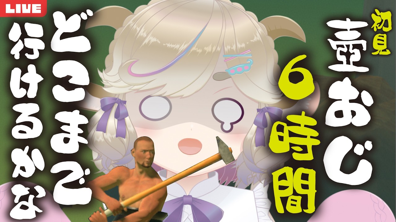 【時間耐久配信】最大6時間で壺おじどこまで行けるかな配信 #みぃどちゃんと乾杯 【Getting Over It with Bennett Foddy】